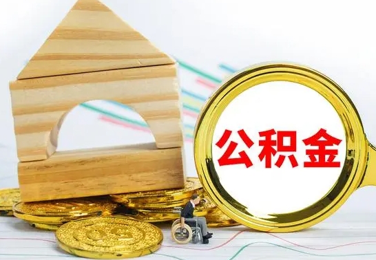 长沙本人公积金提出来（取出个人公积金）